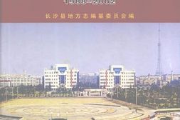 老图书–《长沙县志_1988-2002》电子版合集