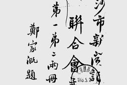 老图书–《长沙市新闻记者联合会年刊第一第二两册合订本》电子版合集
