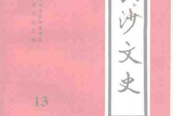 老图书–《长沙文史_第13辑》电子版合集