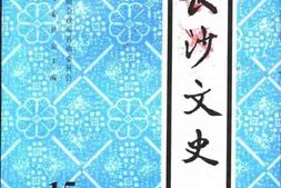老图书–《长沙文史_第15辑》电子版合集