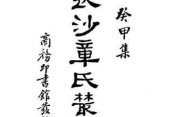 老图书–《长沙章氏丛稿》电子版合集