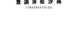 老图书–《长沙经济调查》电子版合集