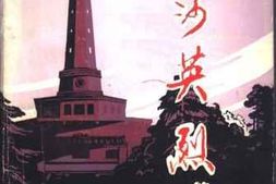 老图书–《长沙英烈_第4卷》电子版合集