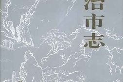 老图书–《长治市志》电子版合集