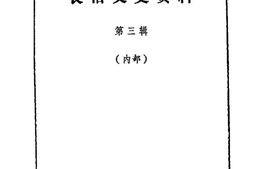 老图书–《长治文史资料_第3辑》电子版合集