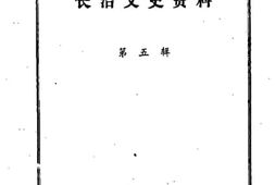 老图书–《长治文史资料_第5辑》电子版合集
