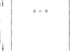 老图书–《长治文史资料_第6辑》电子版合集