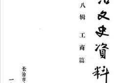 老图书–《长治文史资料_第8辑_工商篇》电子版合集