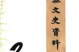 老图书–《长泰文史资料_1981年_第2辑》电子版合集