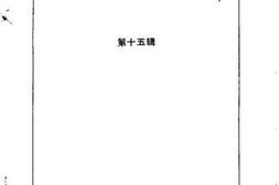 老图书–《长泰文史资料_第15辑》电子版合集