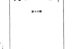 老图书–《长泰文史资料_第16辑》电子版合集