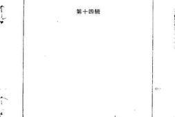 老图书–《长泰文史资料第14辑》电子版合集