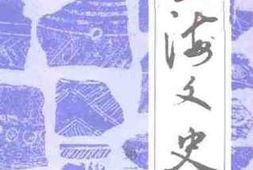 老图书–《长海文史_第1辑》电子版合集