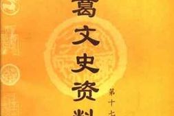 老图书–《长葛文史资料_第17辑》电子版合集
