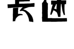 老图书–《长途》电子版合集