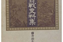 老图书–《関ヶ原合戦史料集［关原合战史料集］》电子版合集