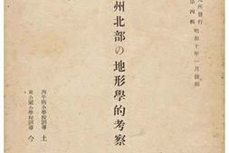 老图书–《関東州北部の地形學的考察》电子版合集