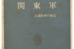 老图书–《関東軍：在満陸軍の独走［关东军：在满陆军独行］》电子版合集