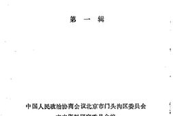 老图书–《门头沟文史_第1辑》电子版合集