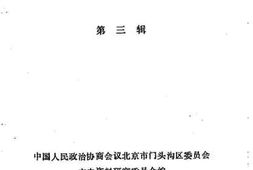 老图书–《门头沟文史_第3辑》电子版合集