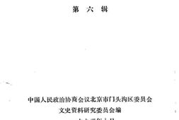 老图书–《门头沟文史_第6辑》电子版合集