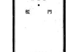 老图书–《门槛》电子版合集