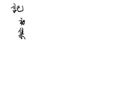 老图书–《闲人散记》电子版合集