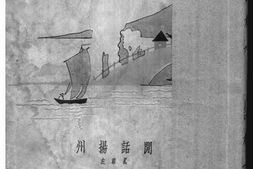 老图书–《闲话扬州》电子版合集