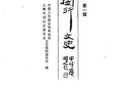 老图书–《闵行文史_第1辑》电子版合集