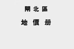 老图书–《闸北区地价册（上海市地政局）》电子版合集