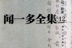 老图书–《闻一多全集_（12）_书信、日记、附录》电子版合集
