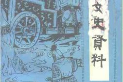 老图书–《闻喜文史资料_第1辑》电子版合集