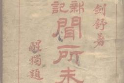 老图书–《闻所未闻》电子版合集