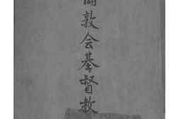 老图书–《闽.南.伦.敦-会.基-督-教.史》电子版合集