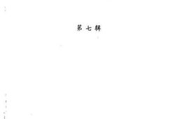 老图书–《闽侯文史资料_第7辑》电子版合集