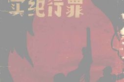 老图书–《闽台汉奸罪行纪实》电子版合集