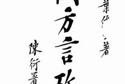 老图书–《闽方言考》电子版合集