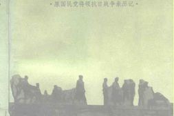 老图书–《闽浙赣抗战》电子版合集