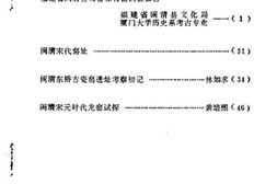 老图书–《闽清文史资料_第3辑_古陶瓷专辑》电子版合集