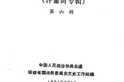 老图书–《闽清文史资料_第6辑》电子版合集