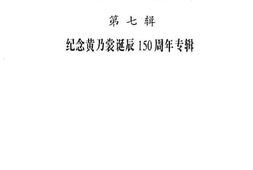 老图书–《闽清文史资料_第7辑_纪念黄乃裳诞辰150周年专辑》电子版合集