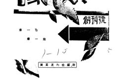 老期刊–《闽茶》(福州)1945-1947年合集 电子版