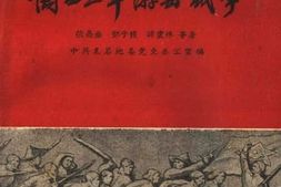 老图书–《闽西三年游击战争》电子版合集