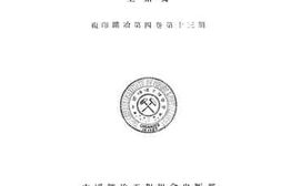 老图书–《闽西赣南地质矿产报告》电子版合集