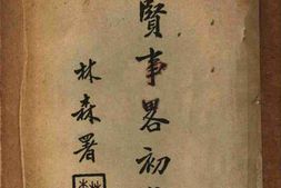 老图书–《闽贤事略初稿》电子版合集