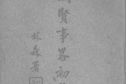 老图书–《闽贤事略初稿（一）》电子版合集