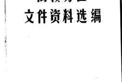 老图书–《闽赣苏区文件资料选编》电子版合集