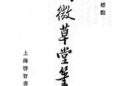 老图书–《阅微草堂笔记》电子版合集