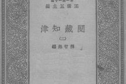 老图书–《阅藏知津（二）》电子版合集