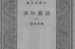 老图书–《阅藏知津（六）》电子版合集